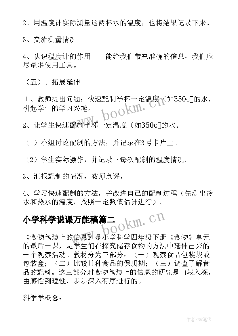 最新小学科学说课万能稿 小学科学说课稿(模板14篇)