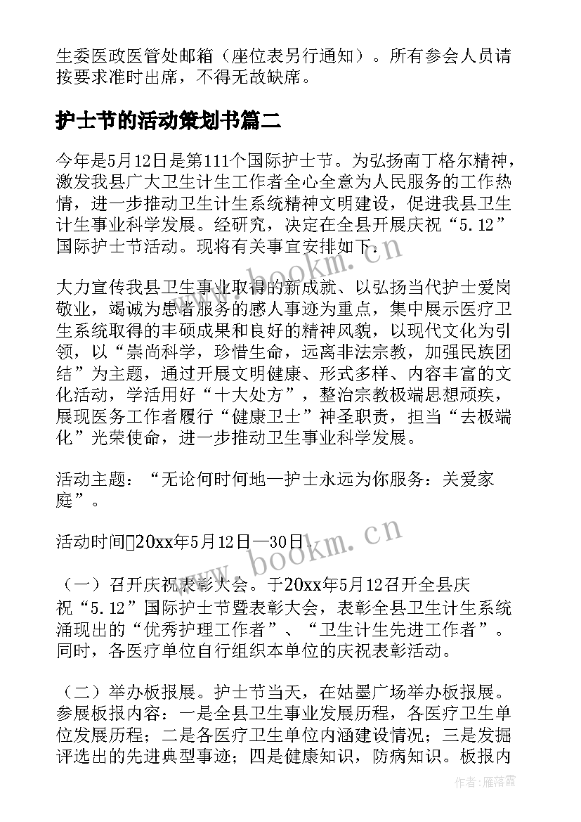 护士节的活动策划书 护士节活动策划(模板8篇)