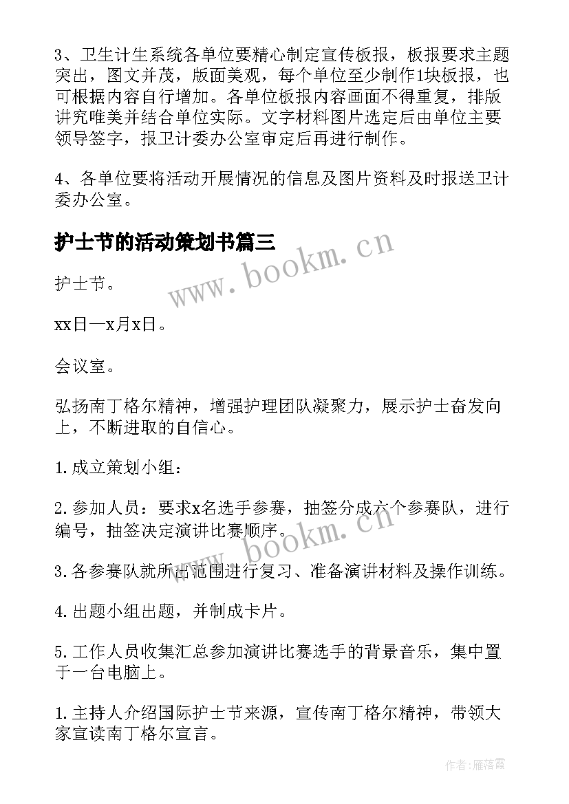 护士节的活动策划书 护士节活动策划(模板8篇)