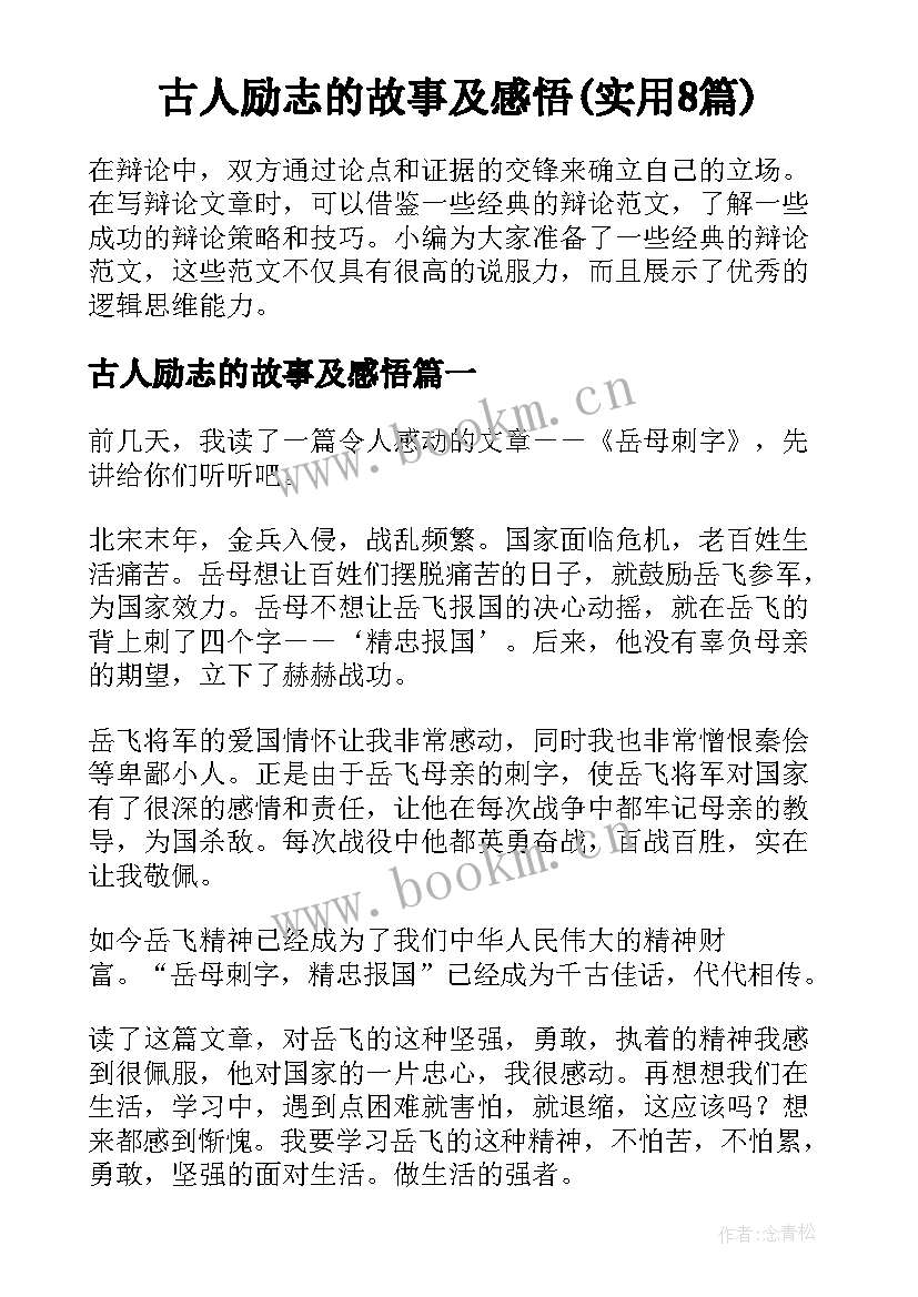 古人励志的故事及感悟(实用8篇)