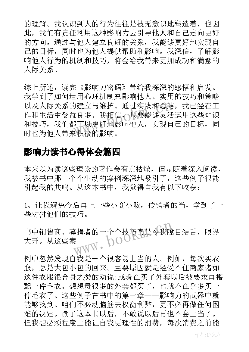 最新影响力读书心得体会 影响力密码读书心得体会(模板18篇)