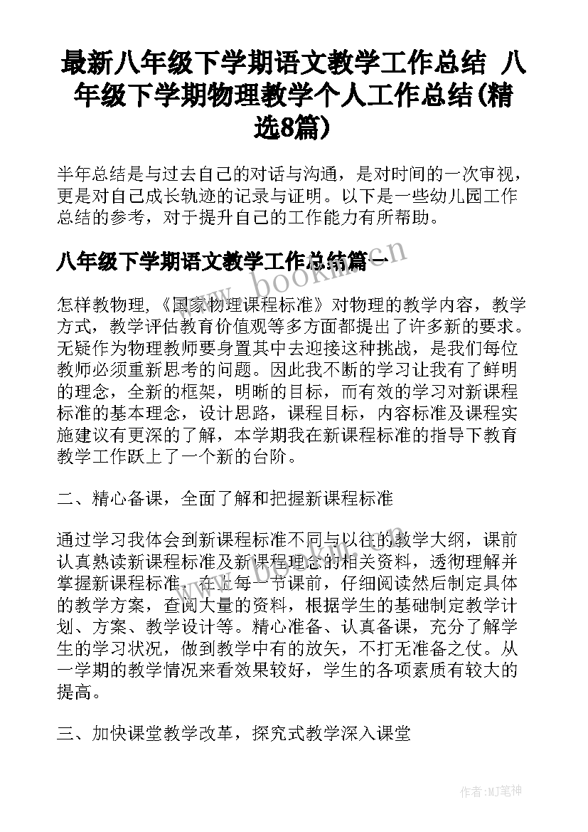 最新八年级下学期语文教学工作总结 八年级下学期物理教学个人工作总结(精选8篇)