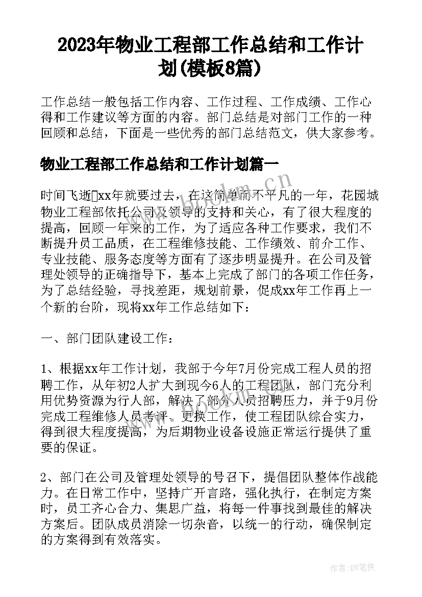 2023年物业工程部工作总结和工作计划(模板8篇)