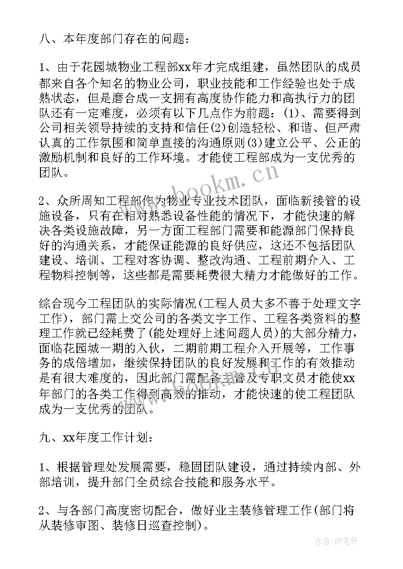 2023年物业工程部工作总结和工作计划(模板8篇)