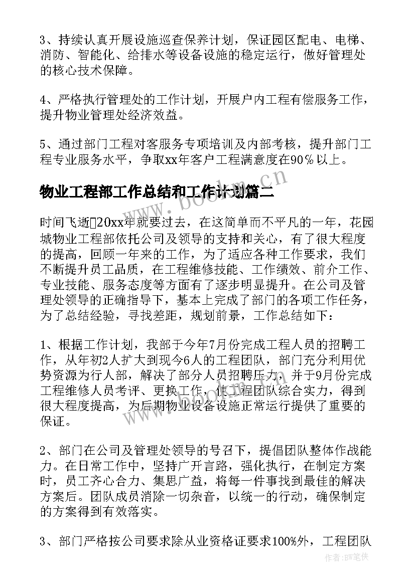 2023年物业工程部工作总结和工作计划(模板8篇)