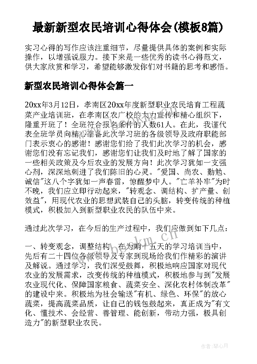 最新新型农民培训心得体会(模板8篇)