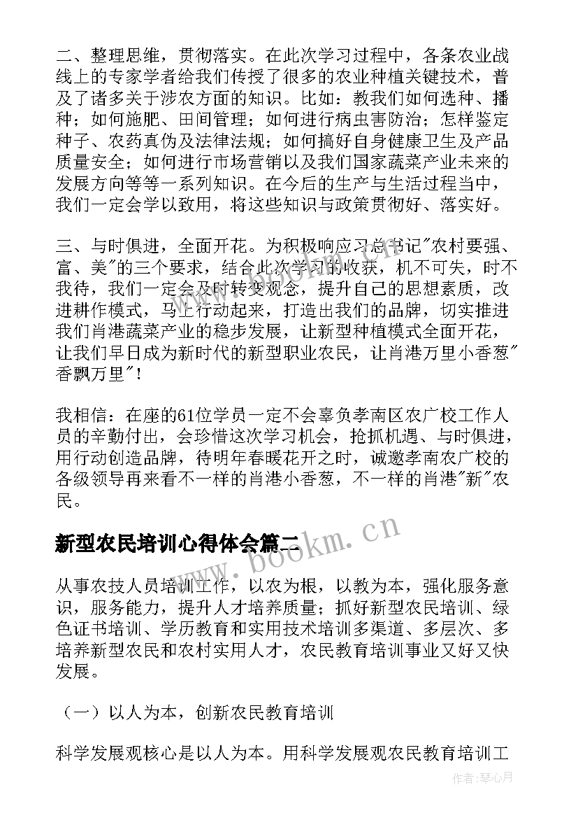 最新新型农民培训心得体会(模板8篇)