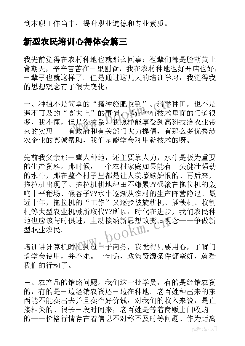 最新新型农民培训心得体会(模板8篇)