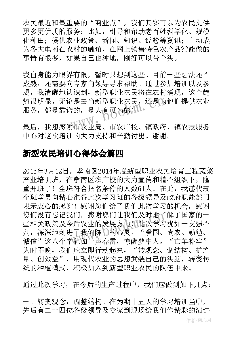 最新新型农民培训心得体会(模板8篇)