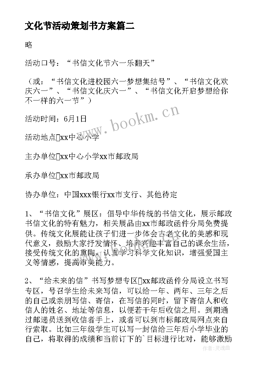 2023年文化节活动策划书方案 学校文化节活动策划方案(汇总9篇)