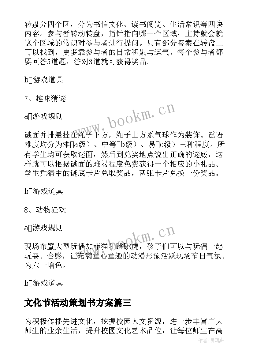 2023年文化节活动策划书方案 学校文化节活动策划方案(汇总9篇)