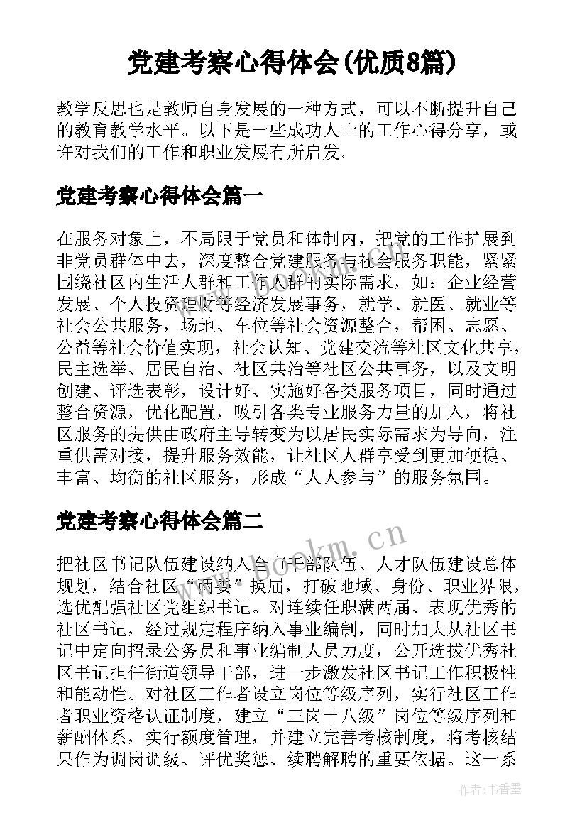 党建考察心得体会(优质8篇)