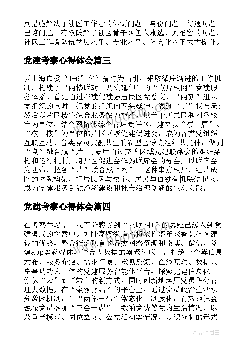 党建考察心得体会(优质8篇)