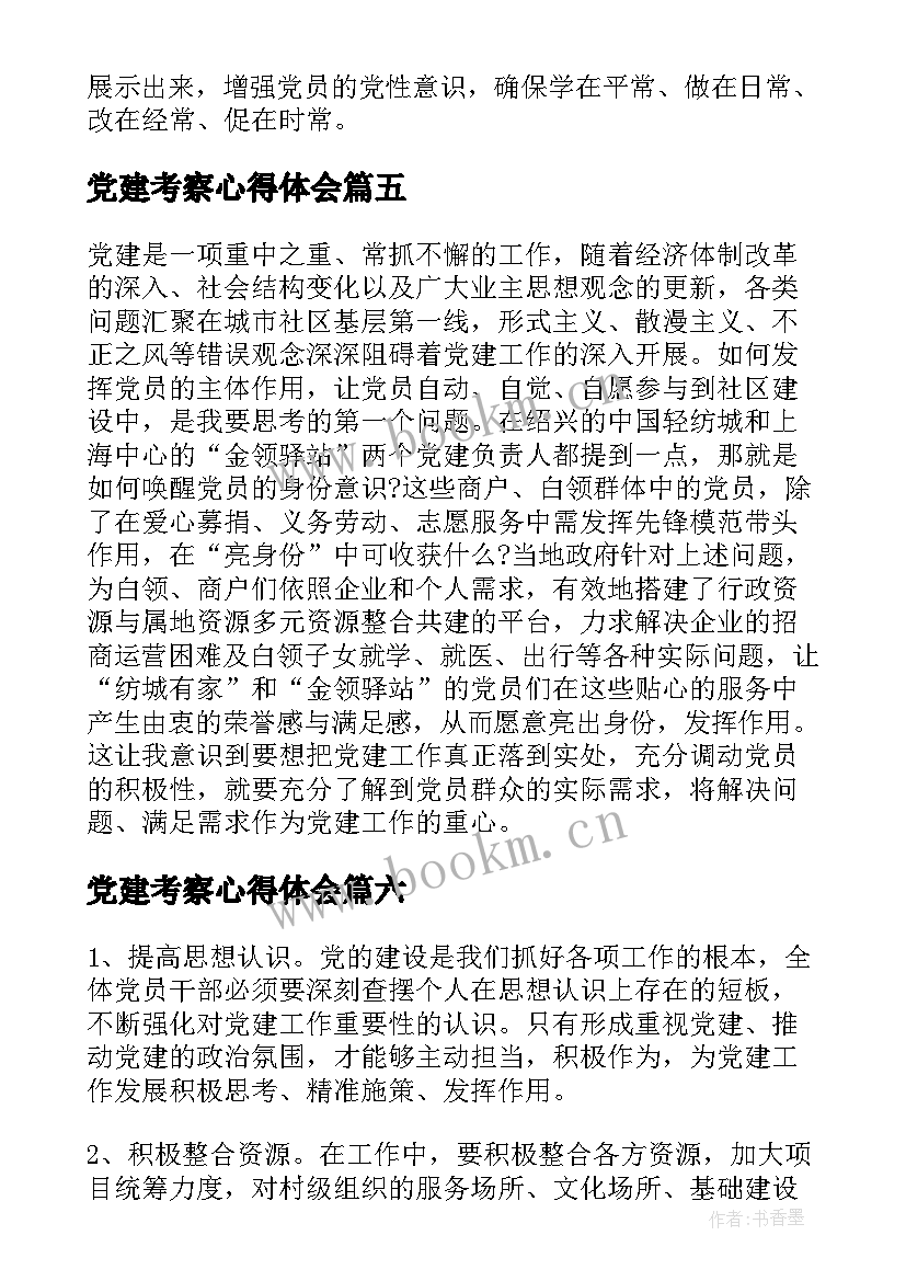 党建考察心得体会(优质8篇)