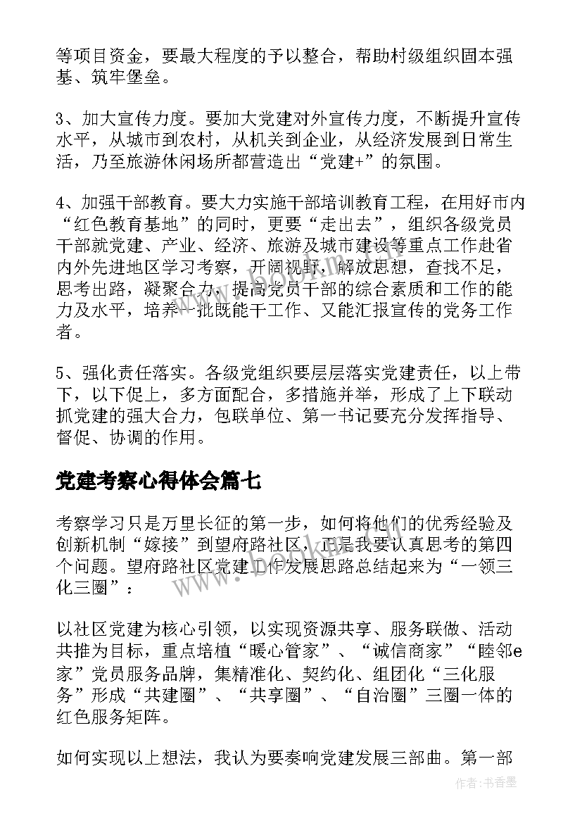 党建考察心得体会(优质8篇)