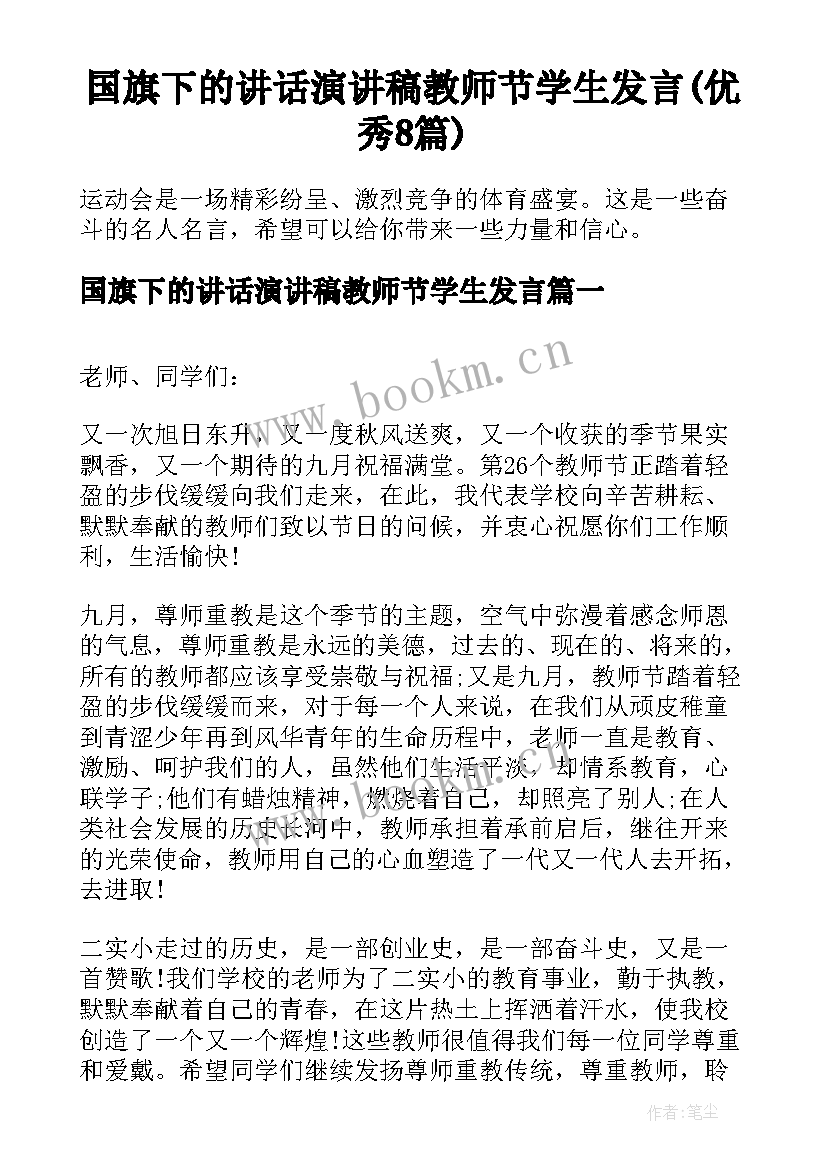 国旗下的讲话演讲稿教师节学生发言(优秀8篇)