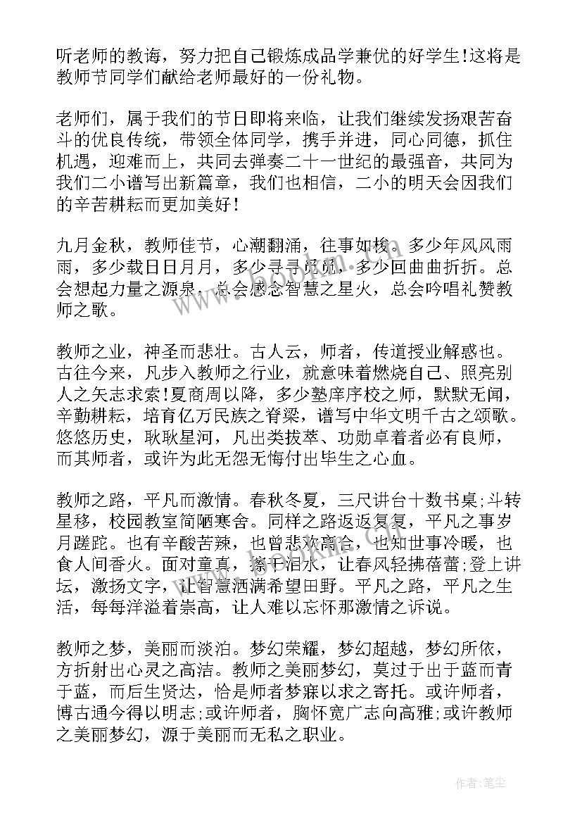 国旗下的讲话演讲稿教师节学生发言(优秀8篇)