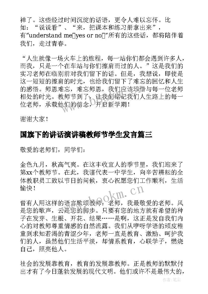 国旗下的讲话演讲稿教师节学生发言(优秀8篇)