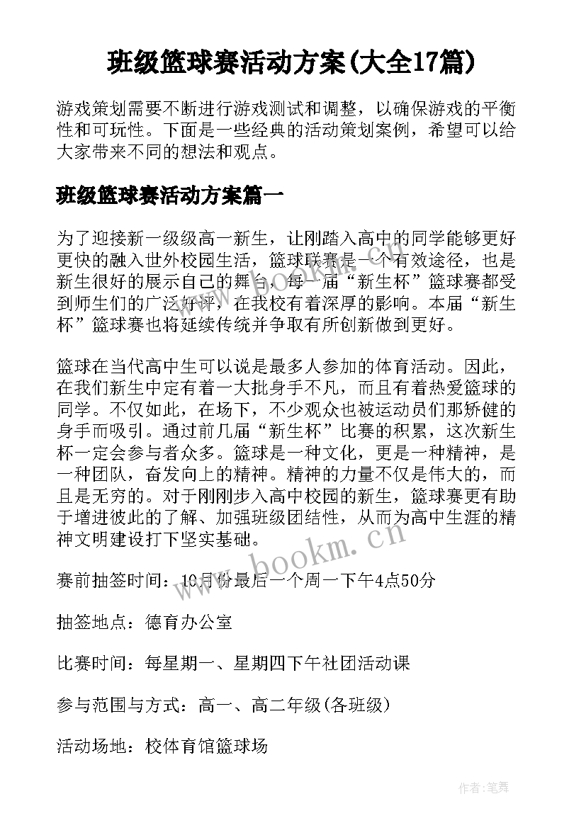 班级篮球赛活动方案(大全17篇)