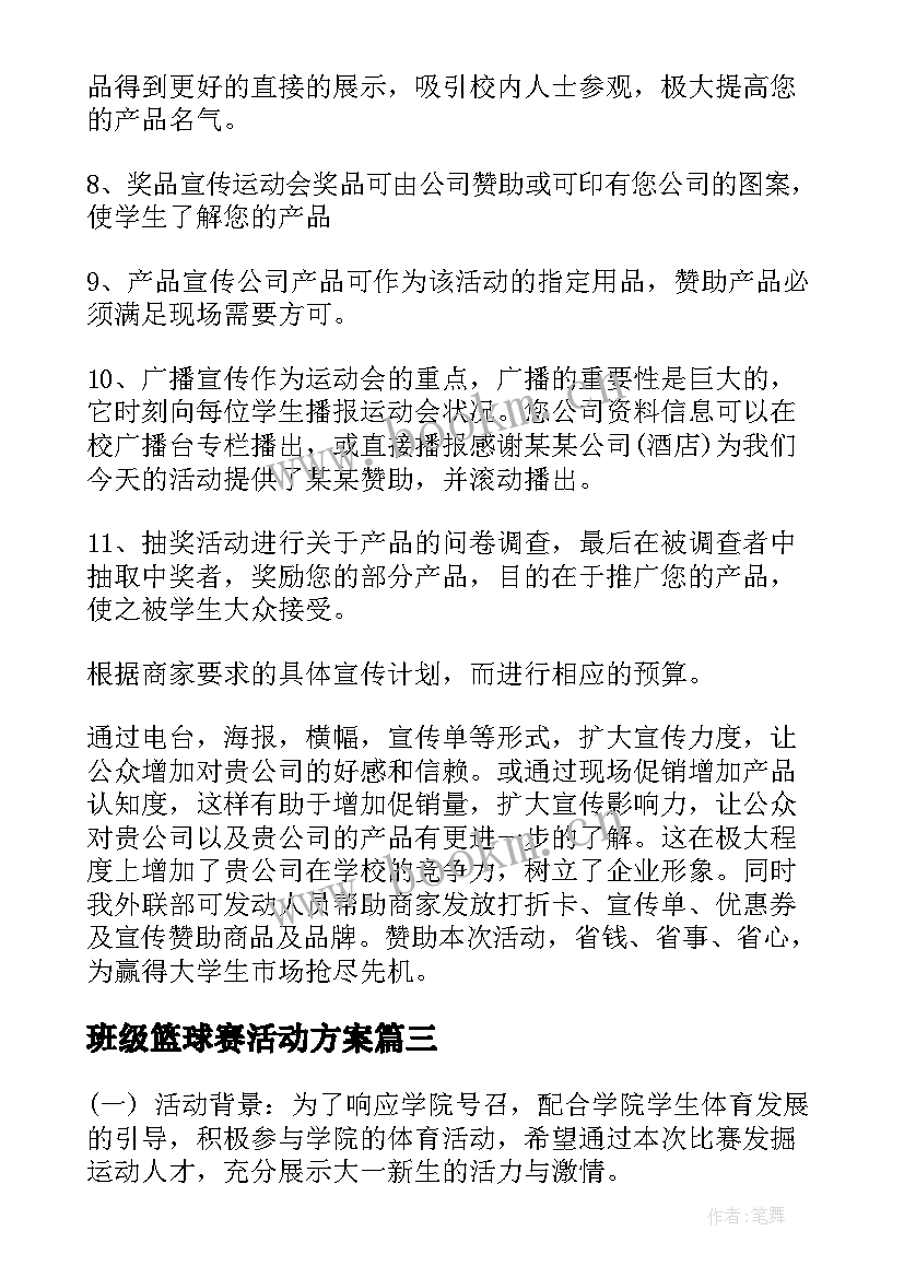 班级篮球赛活动方案(大全17篇)