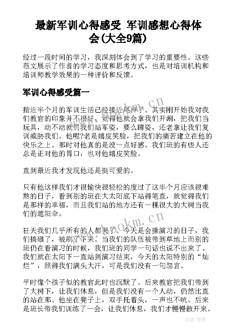 最新军训心得感受 军训感想心得体会(大全9篇)