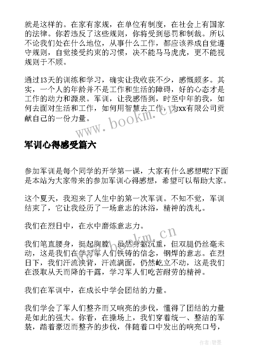 最新军训心得感受 军训感想心得体会(大全9篇)