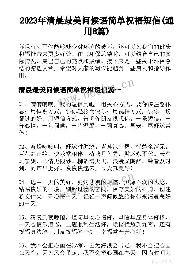 2023年清晨最美问候语简单祝福短信(通用8篇)