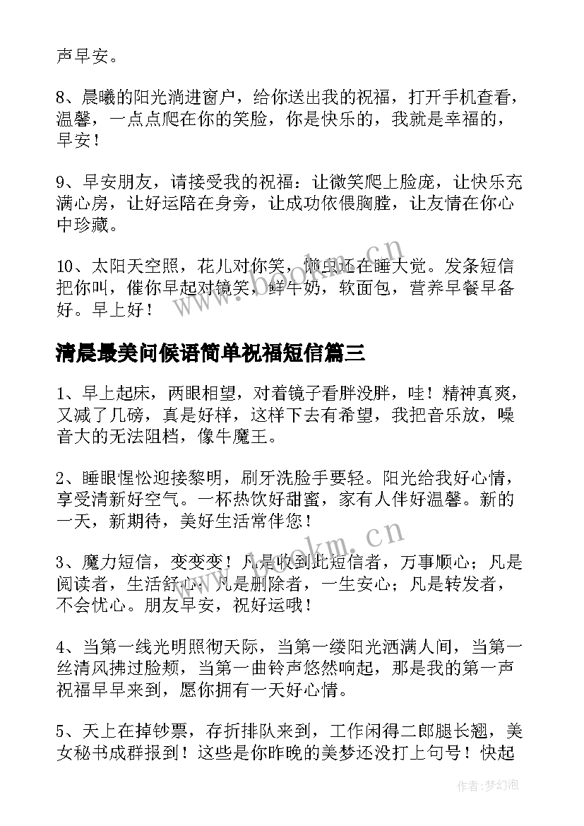 2023年清晨最美问候语简单祝福短信(通用8篇)