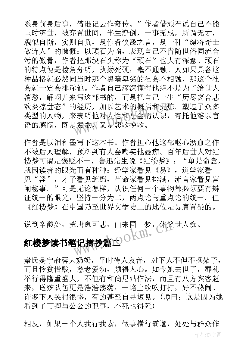 最新红楼梦读书笔记摘抄 红楼梦读书笔记(大全13篇)