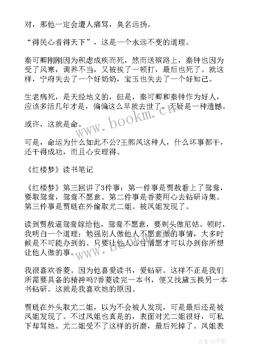 最新红楼梦读书笔记摘抄 红楼梦读书笔记(大全13篇)