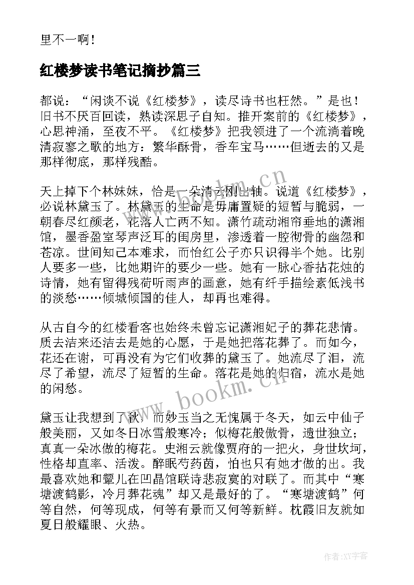 最新红楼梦读书笔记摘抄 红楼梦读书笔记(大全13篇)