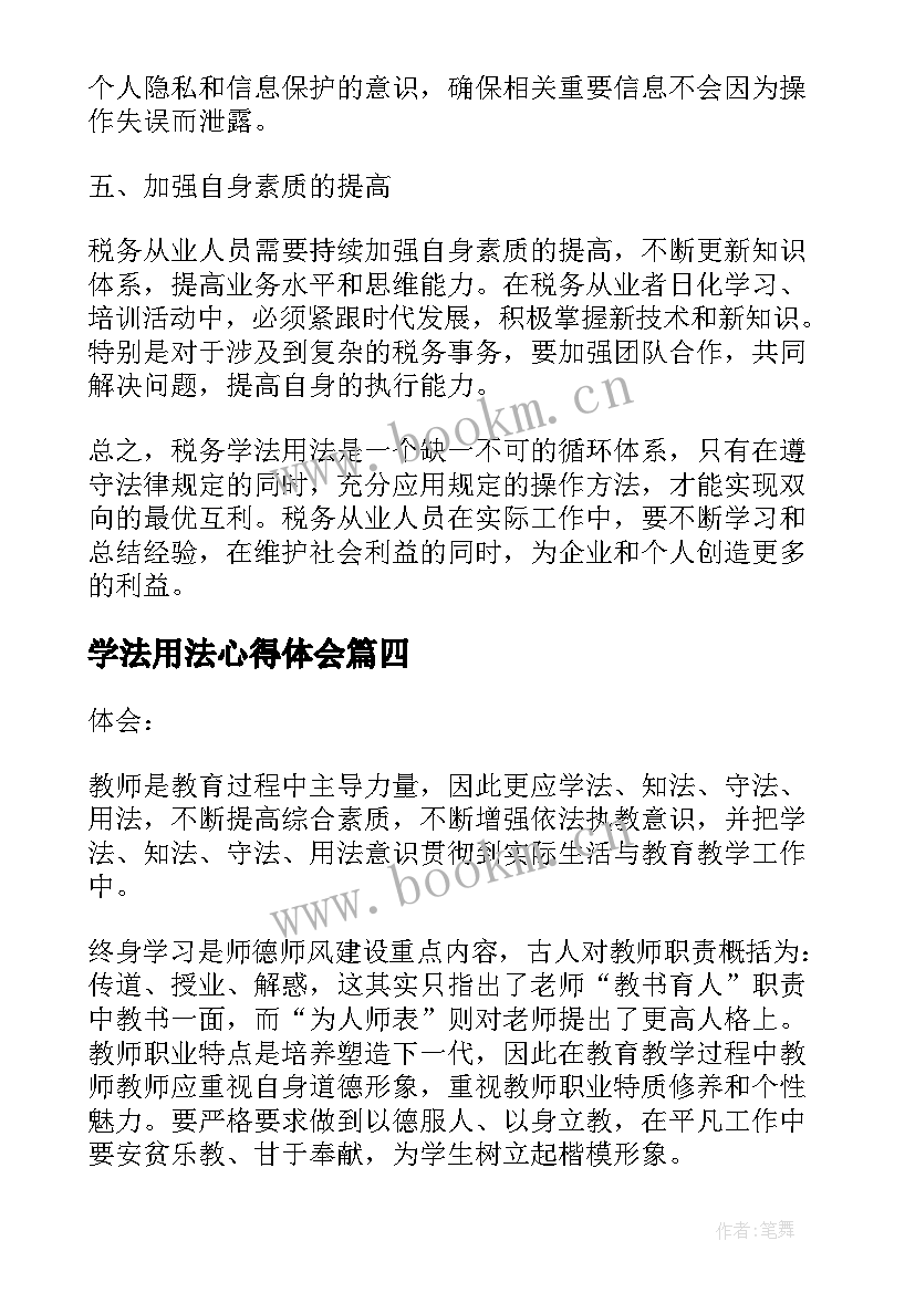 最新学法用法心得体会 班级学法用法心得体会(优秀8篇)