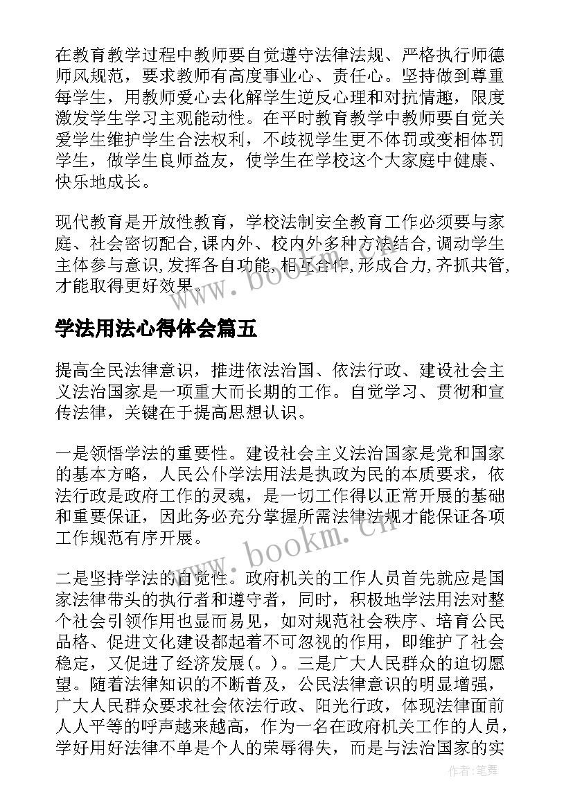 最新学法用法心得体会 班级学法用法心得体会(优秀8篇)