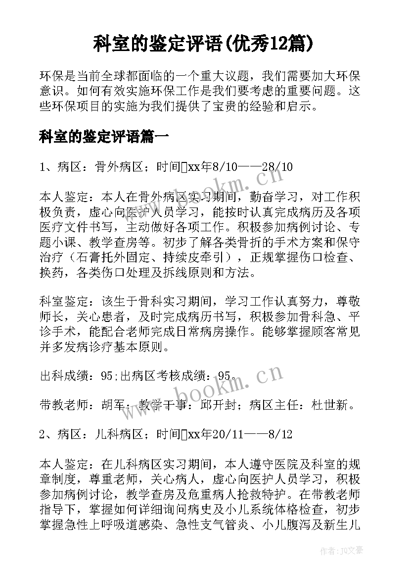 科室的鉴定评语(优秀12篇)