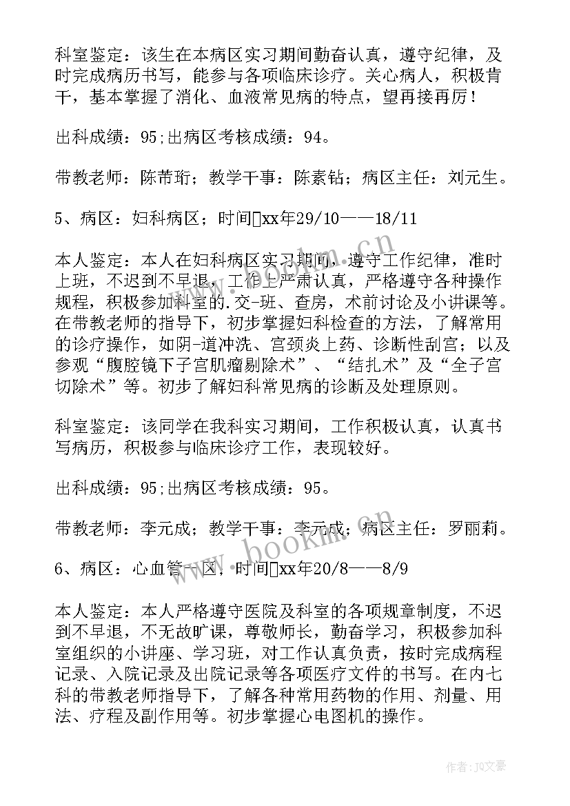 科室的鉴定评语(优秀12篇)