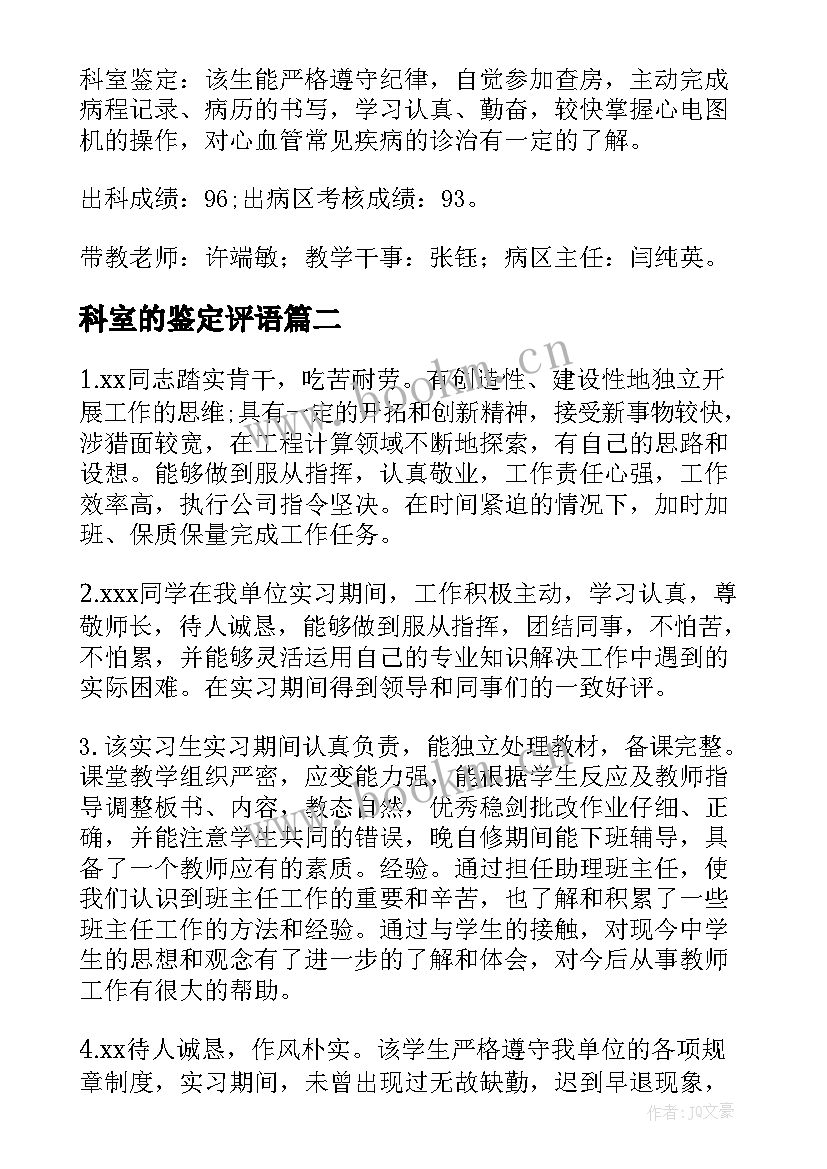 科室的鉴定评语(优秀12篇)