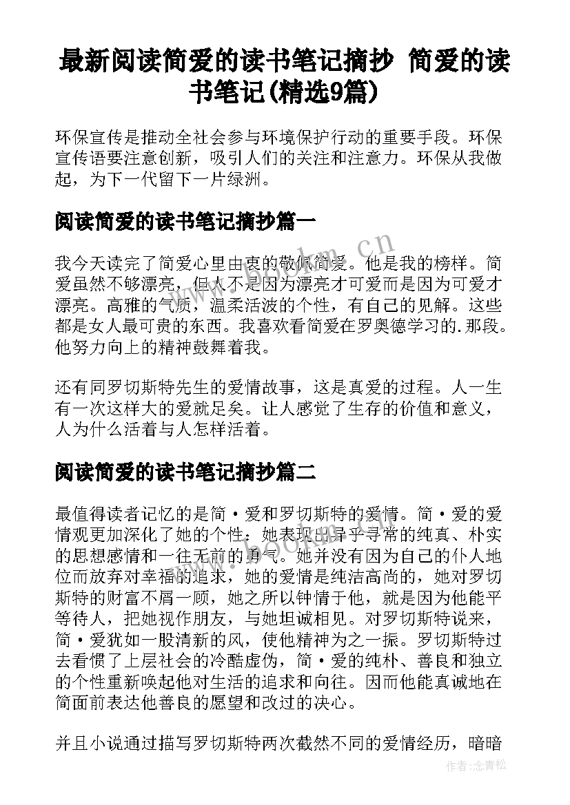 最新阅读简爱的读书笔记摘抄 简爱的读书笔记(精选9篇)