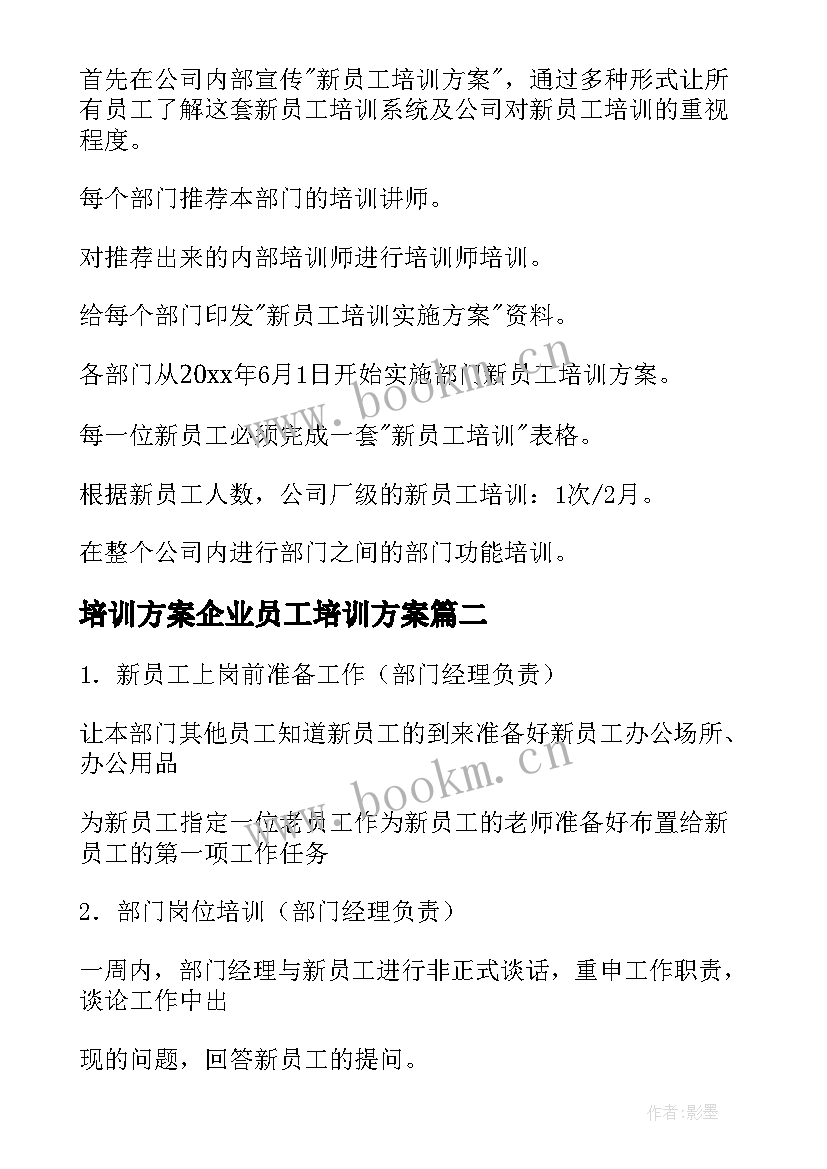 最新培训方案企业员工培训方案(优秀9篇)