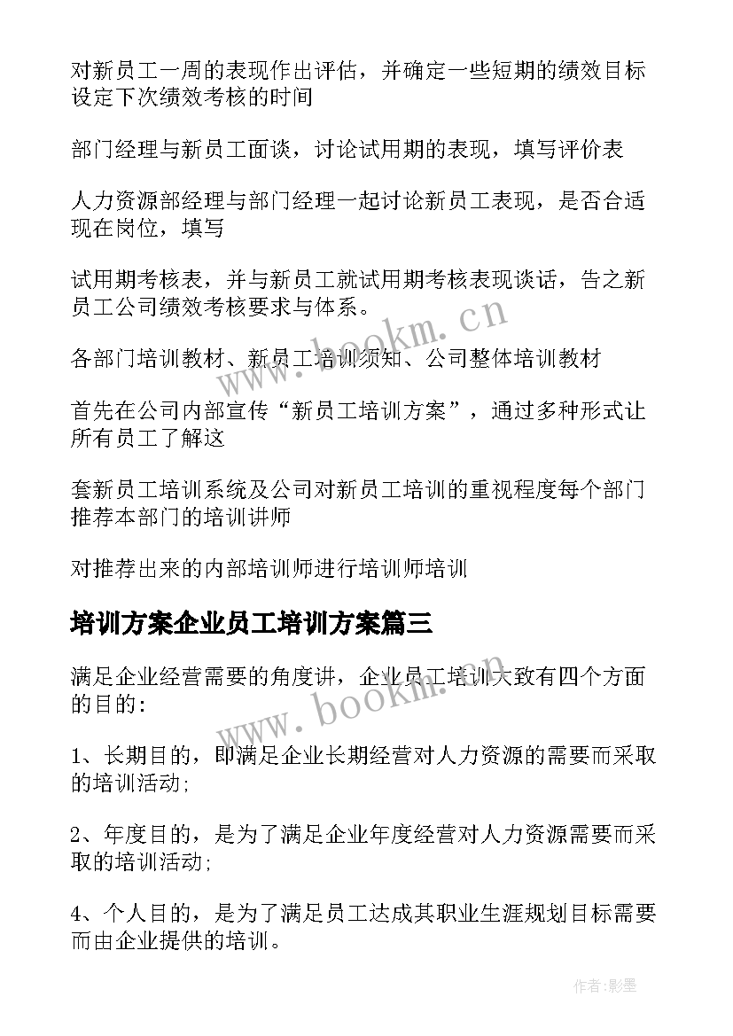 最新培训方案企业员工培训方案(优秀9篇)