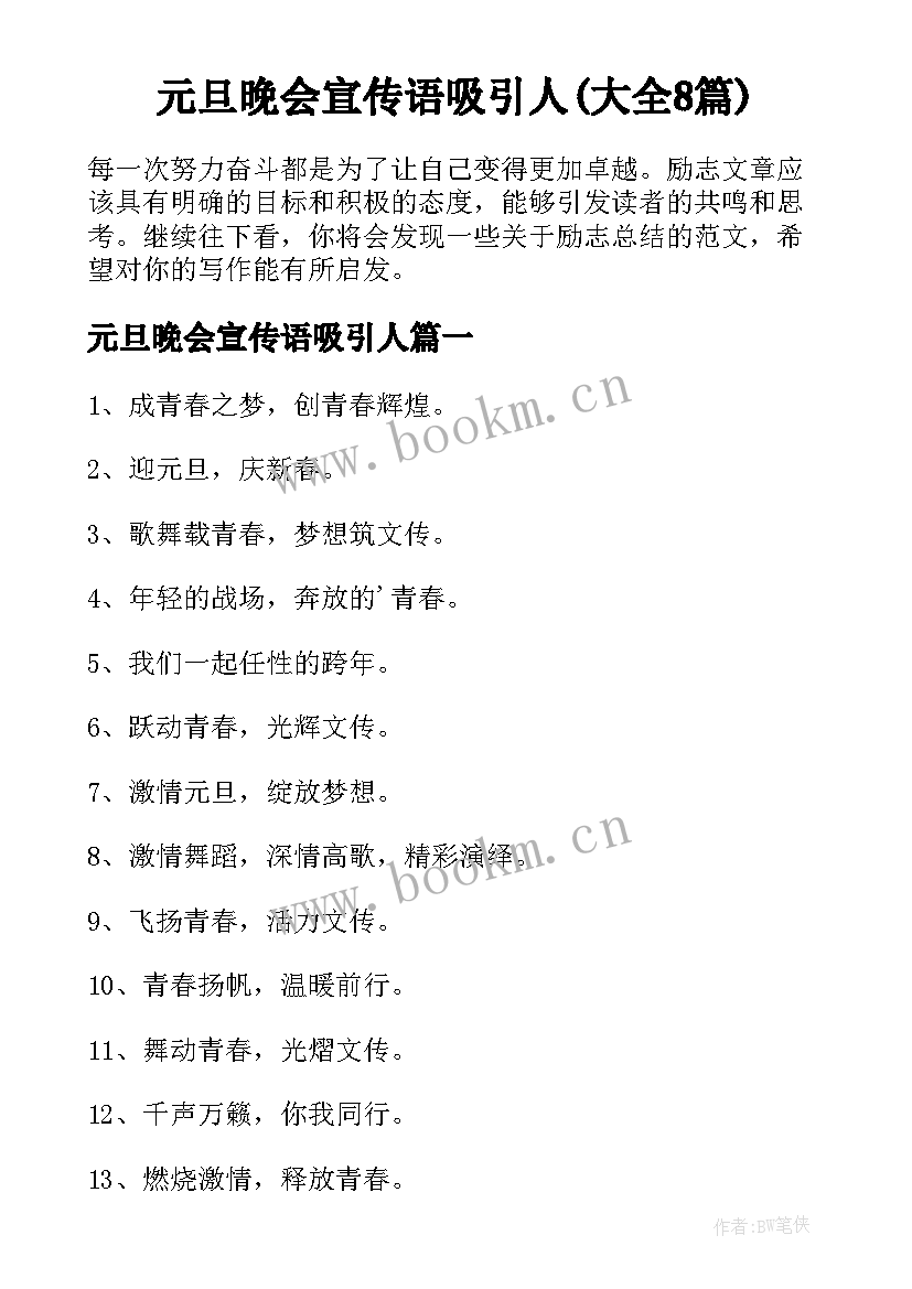 元旦晚会宣传语吸引人(大全8篇)