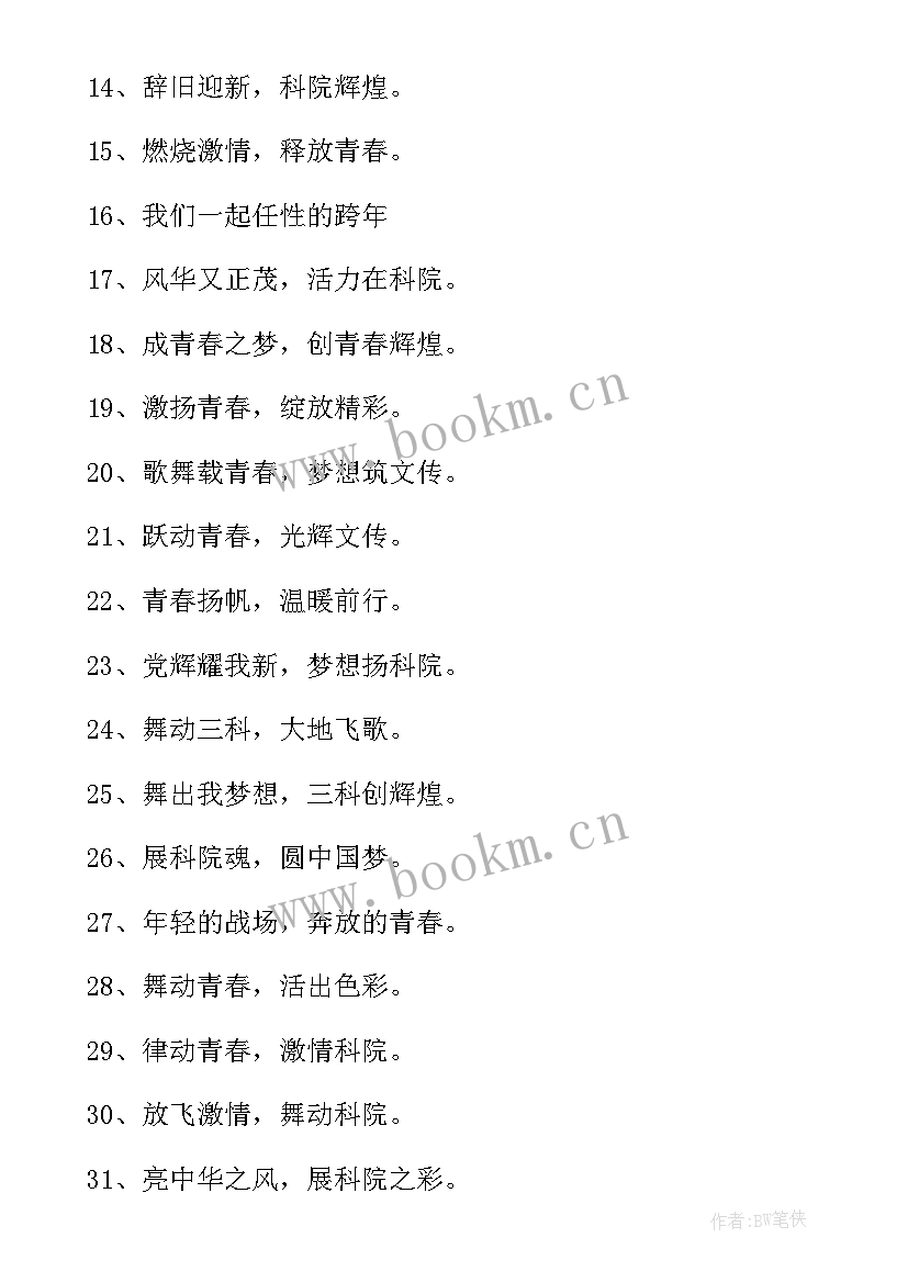 元旦晚会宣传语吸引人(大全8篇)