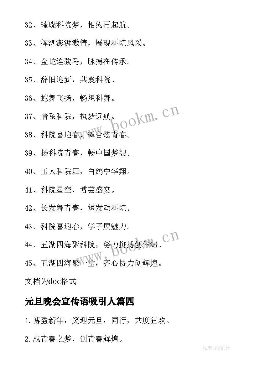 元旦晚会宣传语吸引人(大全8篇)