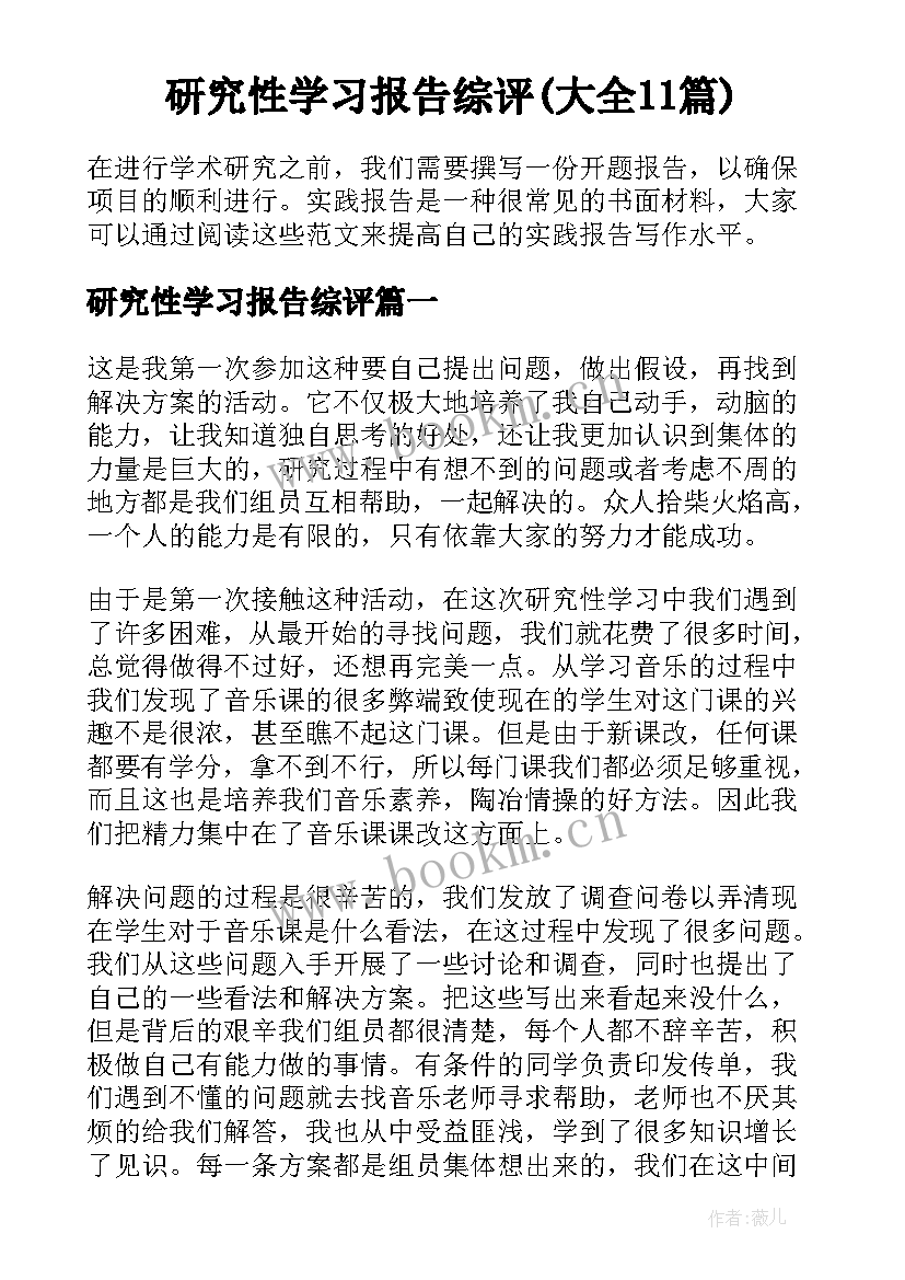 研究性学习报告综评(大全11篇)