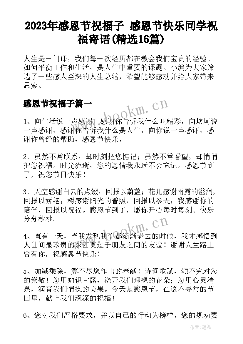 2023年感恩节祝福子 感恩节快乐同学祝福寄语(精选16篇)