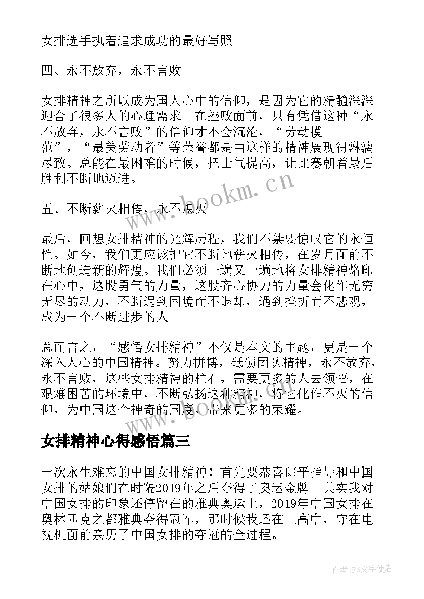 最新女排精神心得感悟(实用8篇)