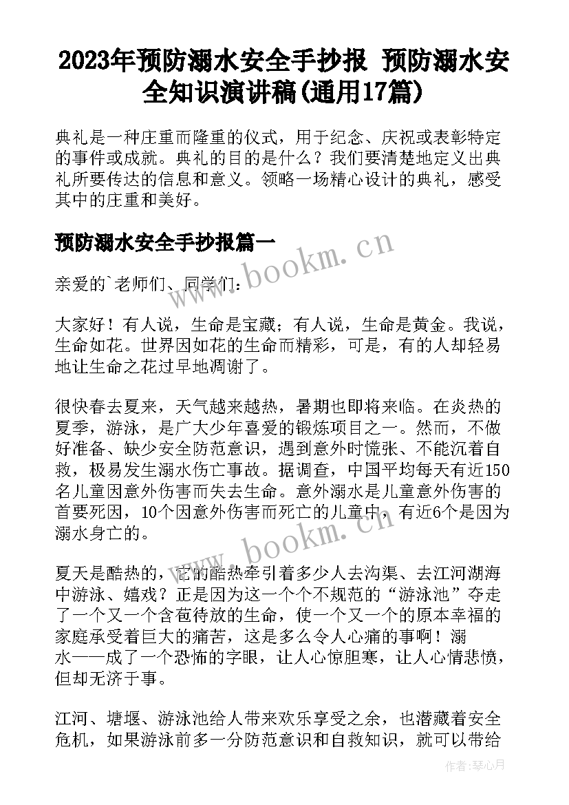 2023年预防溺水安全手抄报 预防溺水安全知识演讲稿(通用17篇)