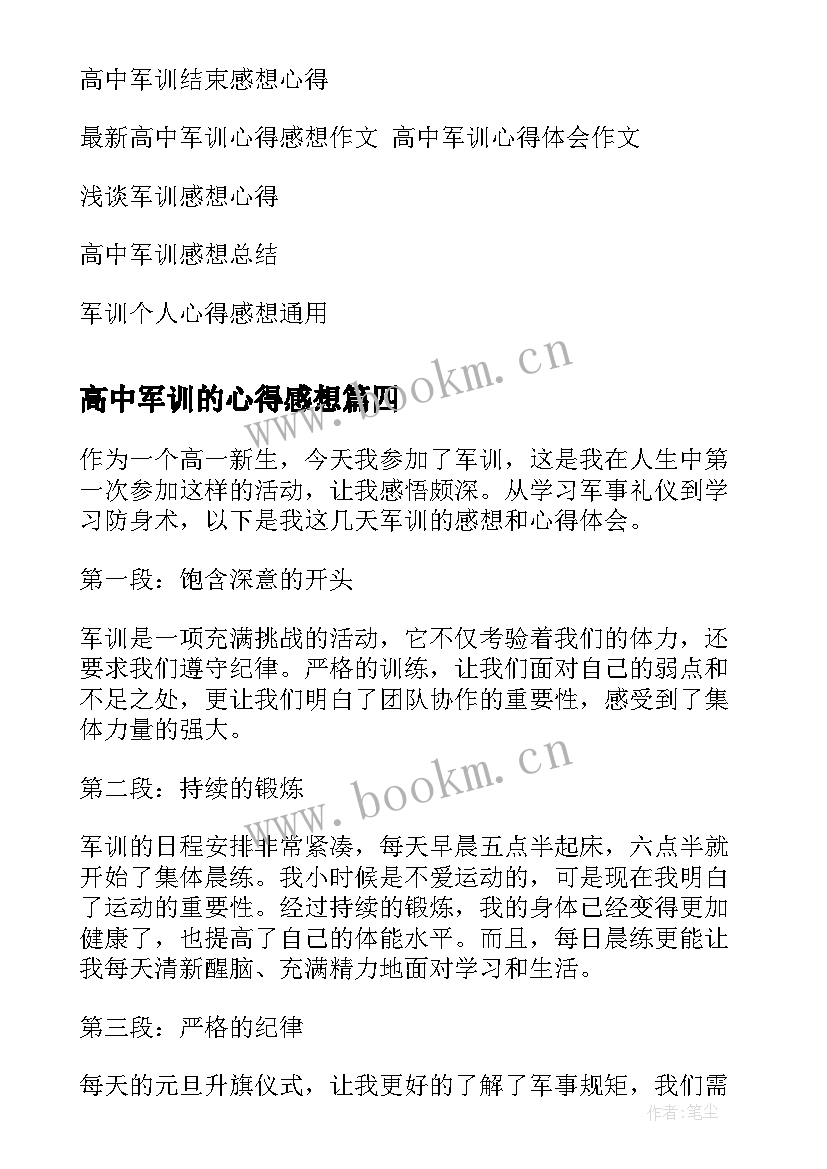 最新高中军训的心得感想 高中军训心得感想(通用12篇)