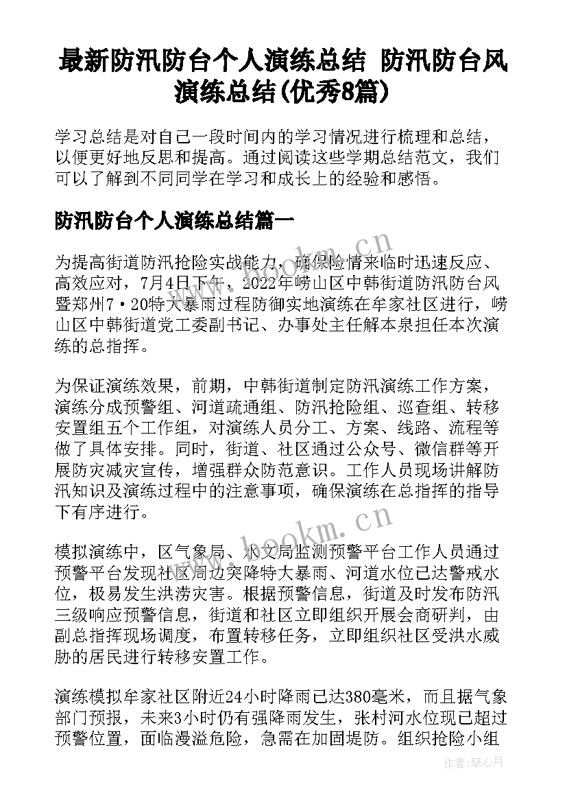 最新防汛防台个人演练总结 防汛防台风演练总结(优秀8篇)