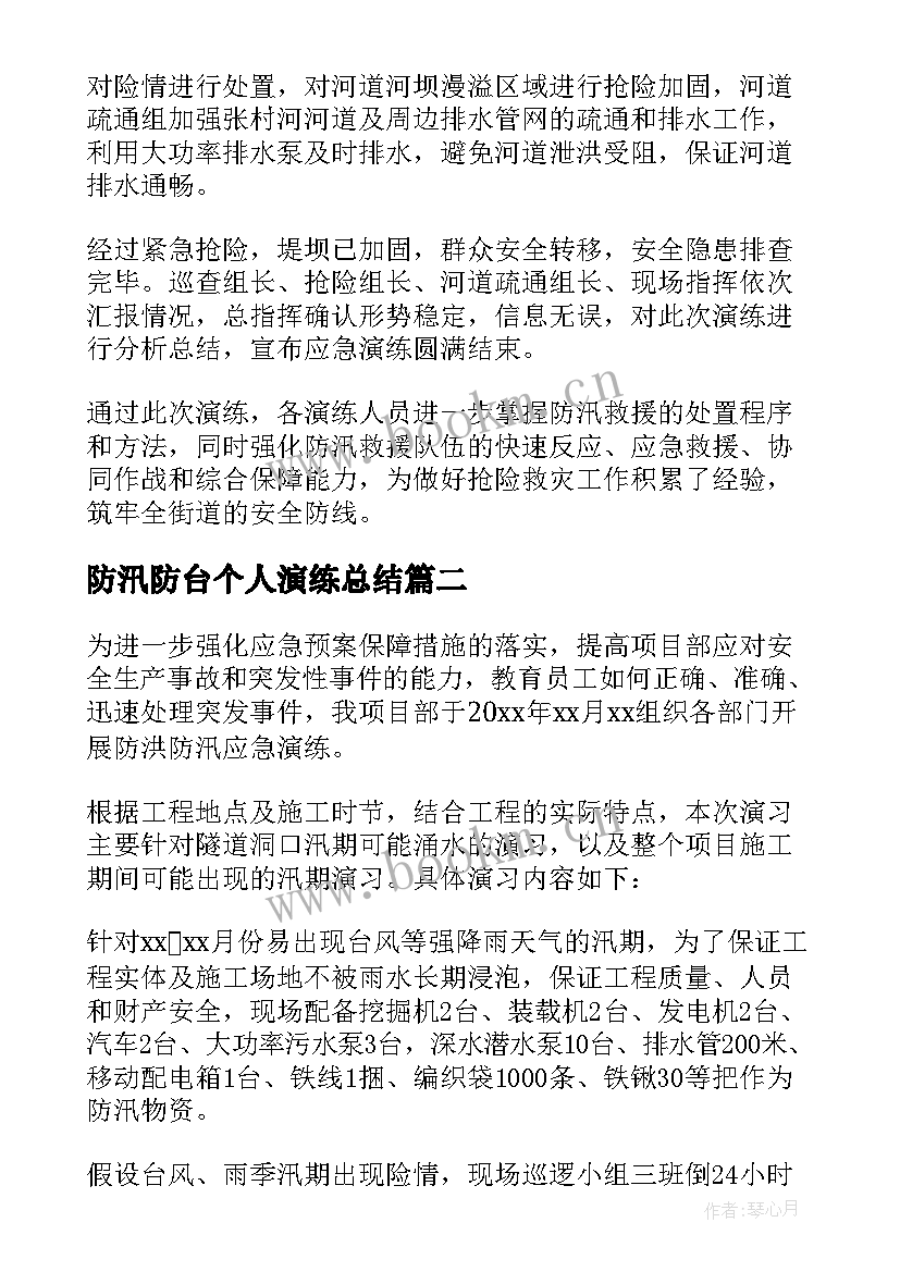 最新防汛防台个人演练总结 防汛防台风演练总结(优秀8篇)