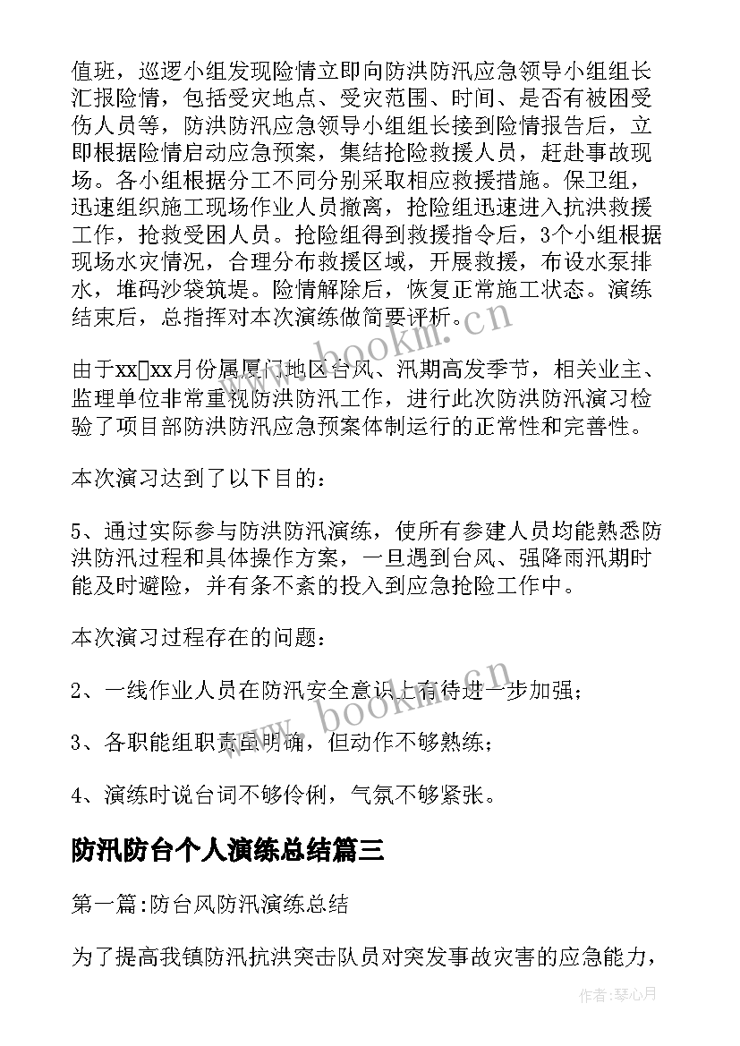 最新防汛防台个人演练总结 防汛防台风演练总结(优秀8篇)